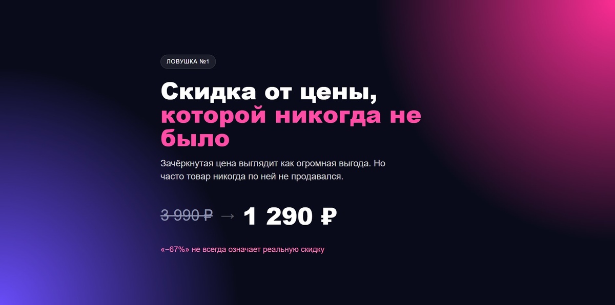Скидка от цены, которой никогда не было