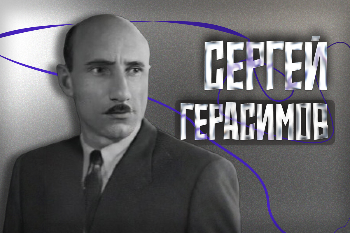     Его знают все, кто поступает во ВГИК: кто такой Сергей Герасимов