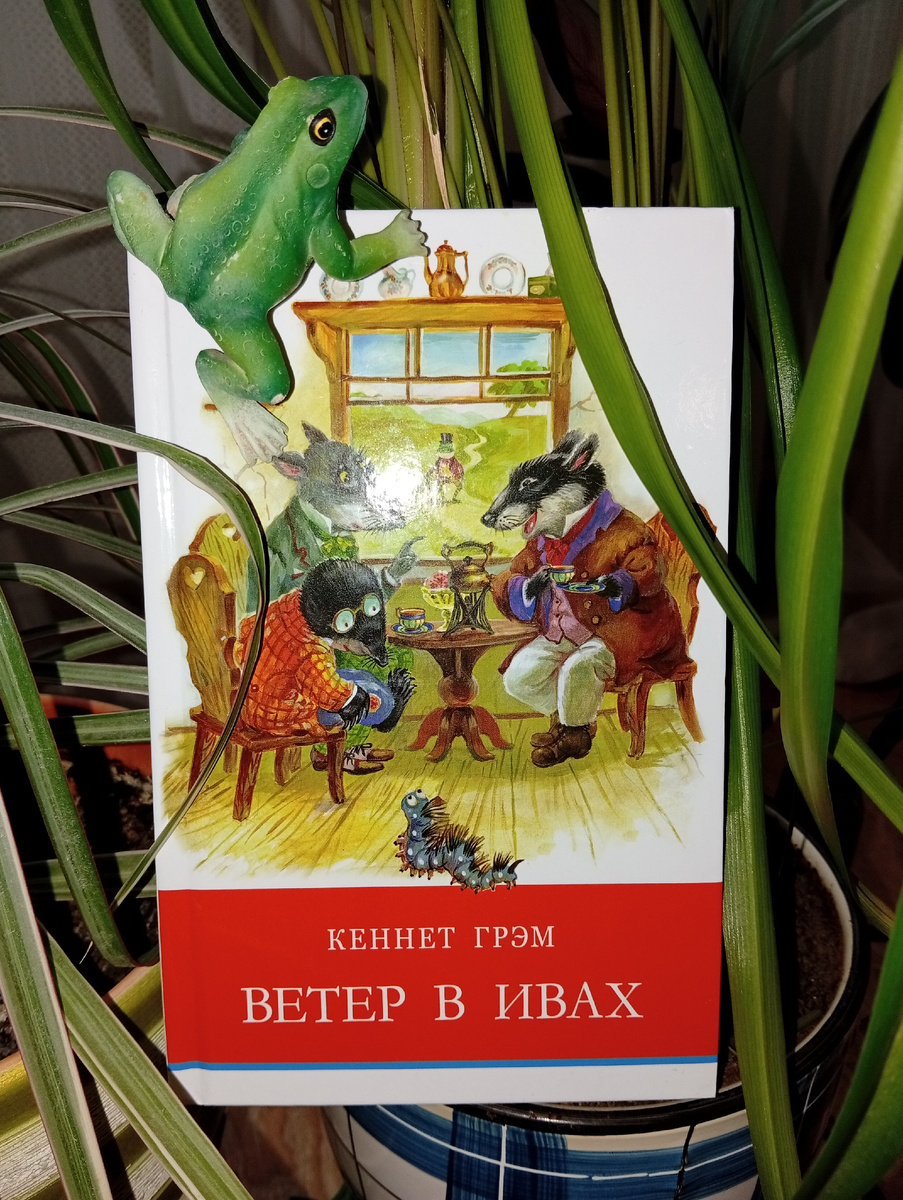 Кеннет Грэм "Ветер в ивах" , пер. И. Токмаковой. Книга, где действие начинается весной.