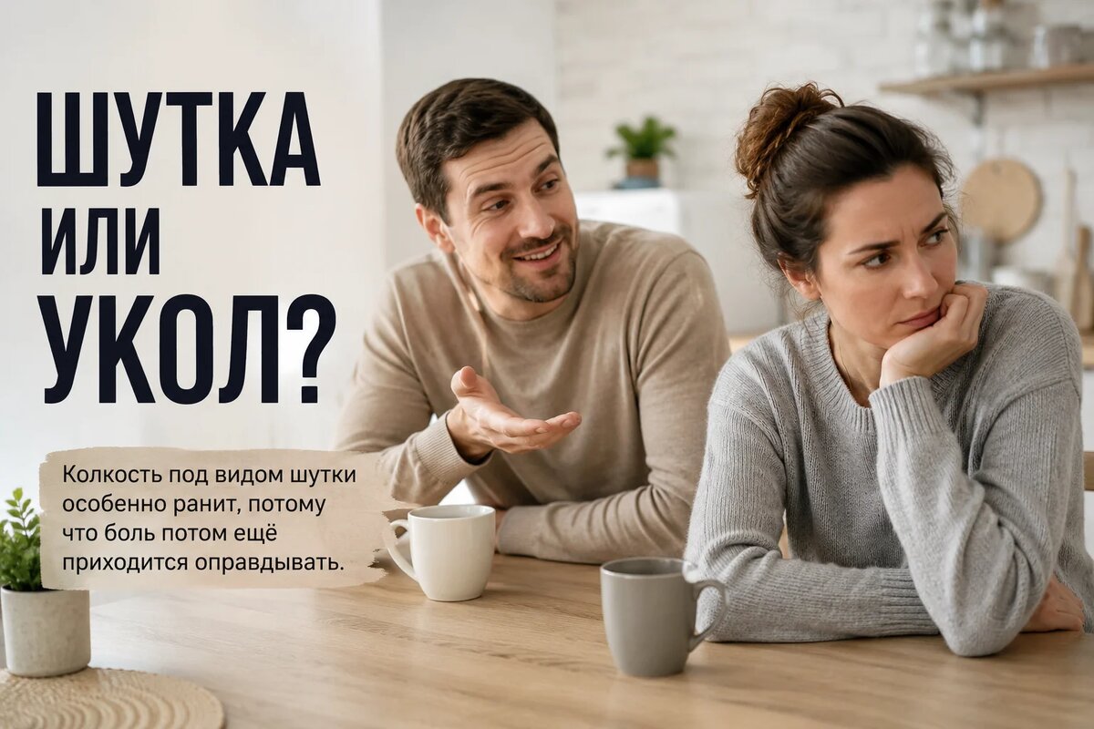 Колкость под видом шутки особенно ранит, потому что боль потом ещё приходится оправдывать.