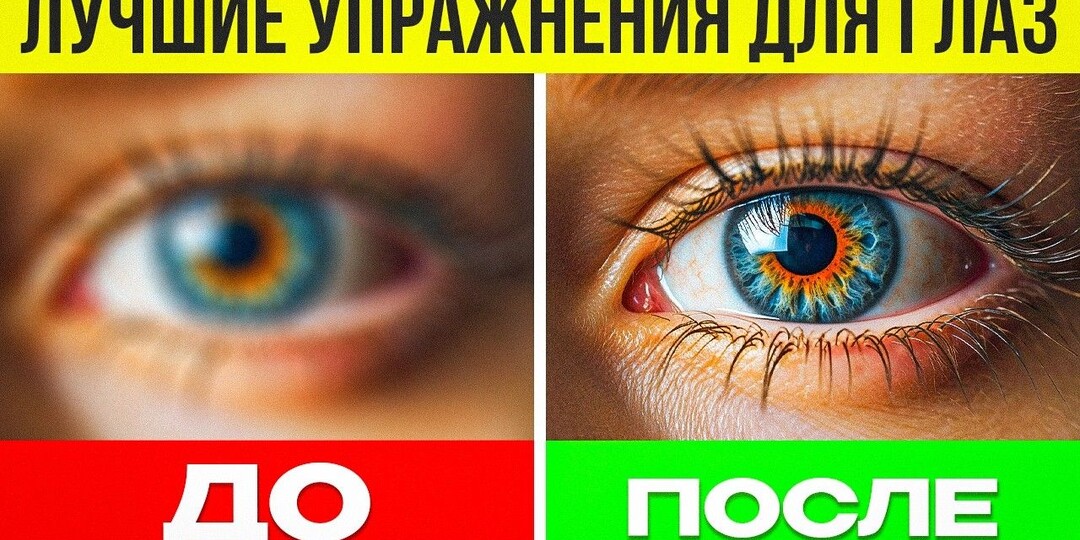 Как улучшить зрение без операции? Эффективные упражнения для глаз!