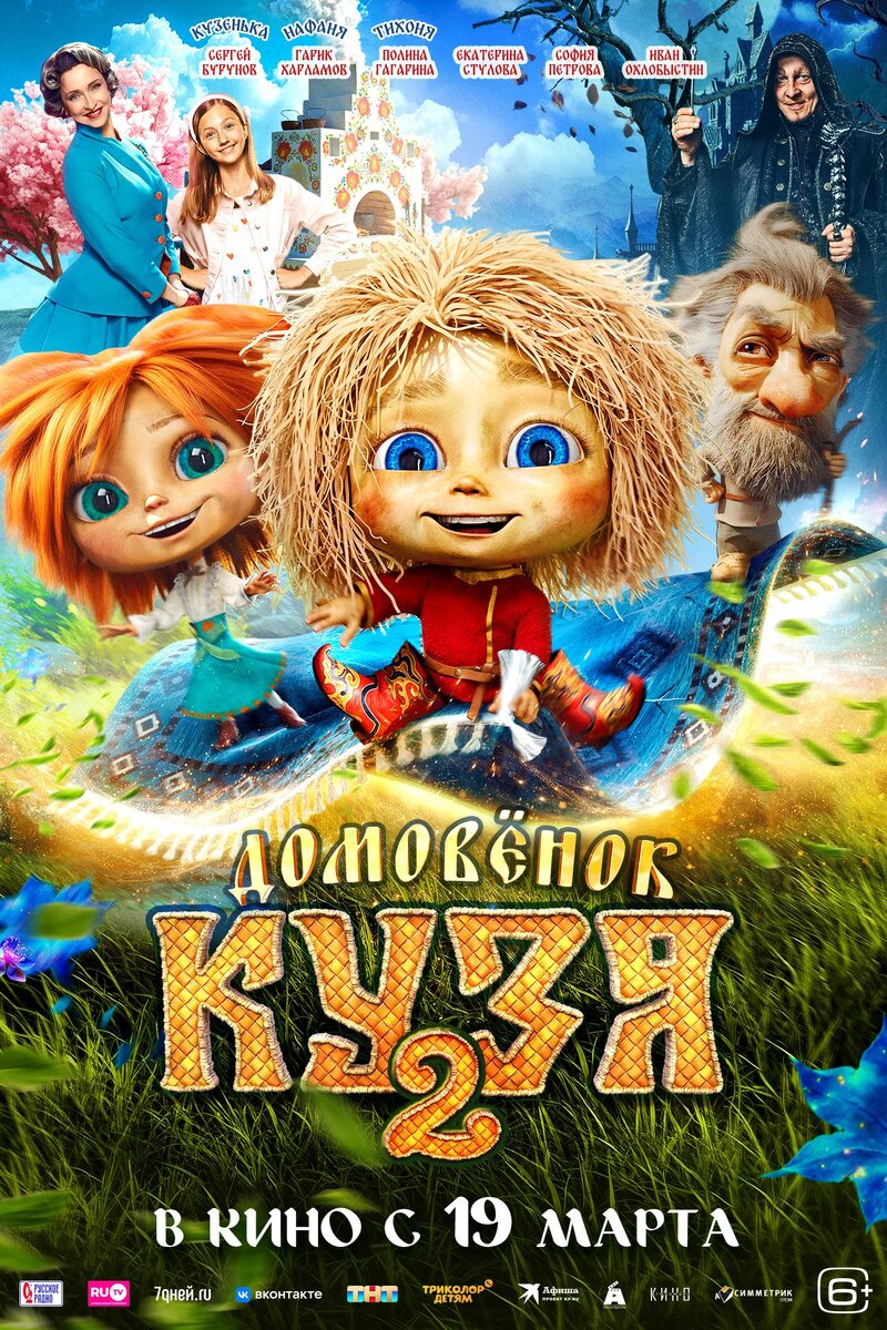 Домовенок Кузя 2.