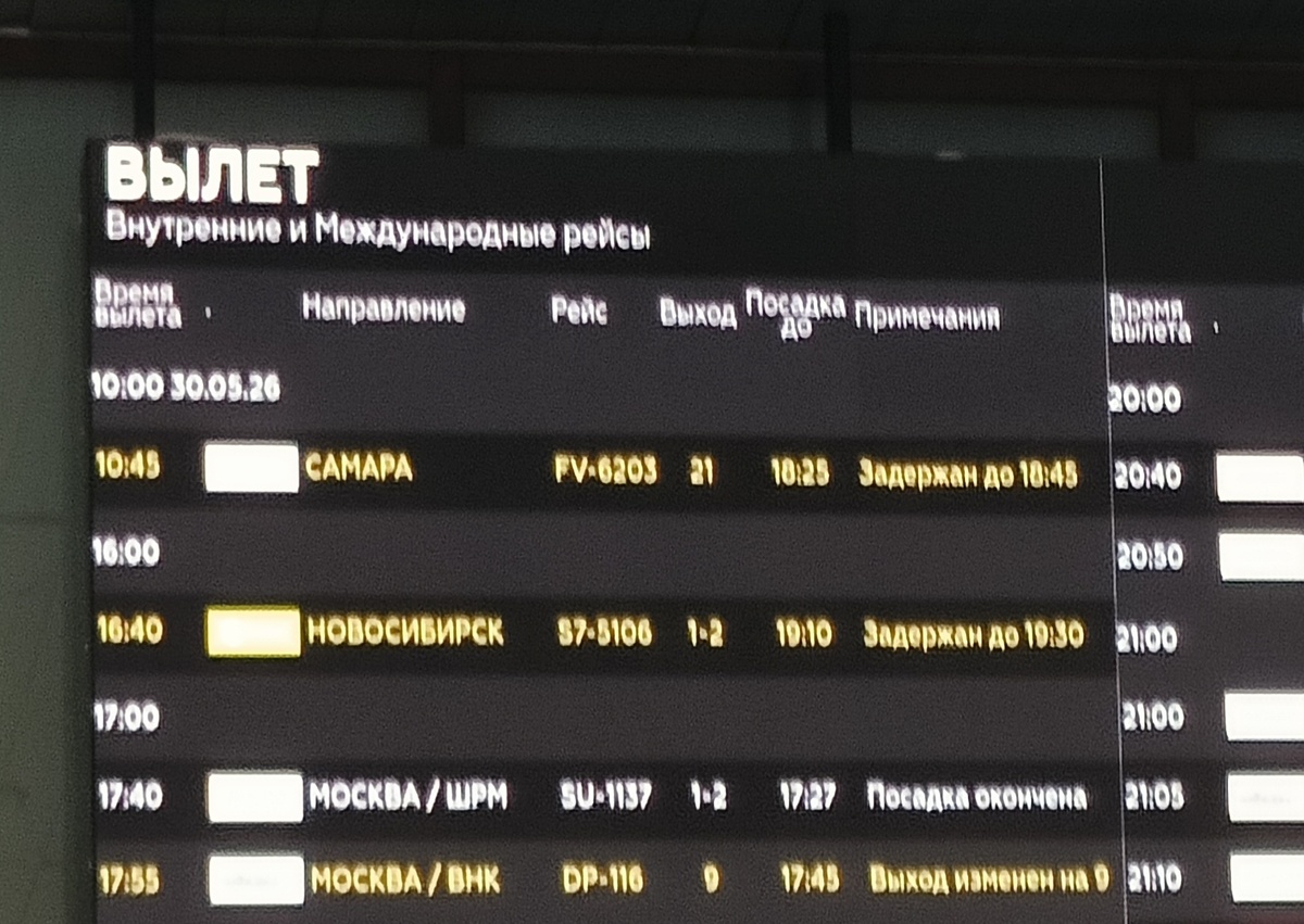 Первый на табло- наш рейс