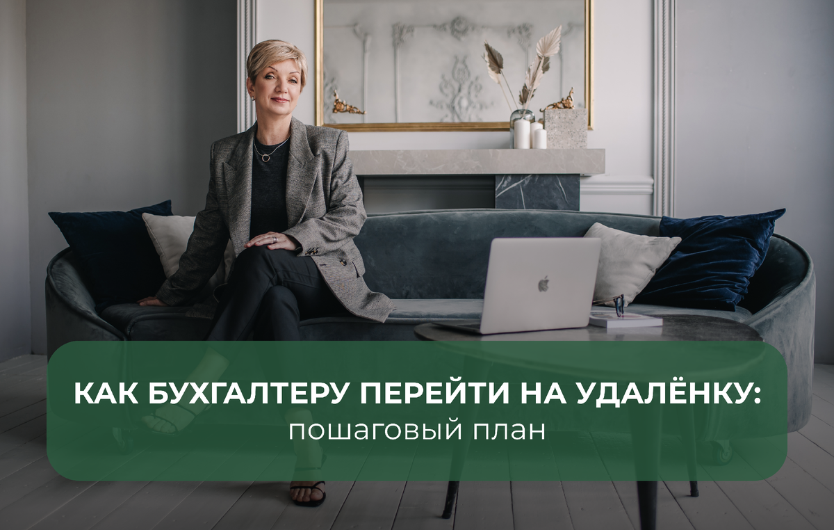 Как бухгалтеру перейти на удалёнку: пошаговый план