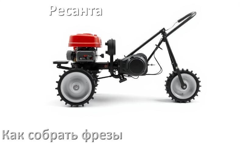 
Как собрать фрезы на мотоблок Ресанта правильно