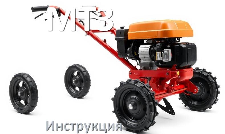 
Инструкция по эксплуатации мотоблока МТЗ руководство пользователя на русском