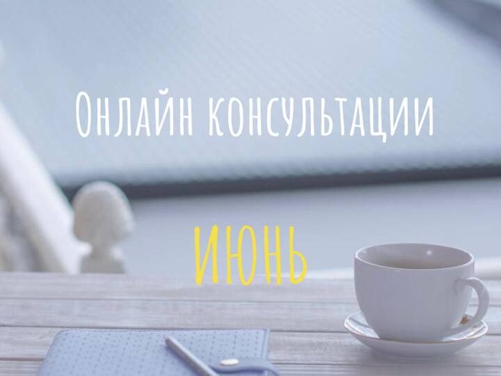 ОНЛАЙН КОНСУЛЬТАЦИИ