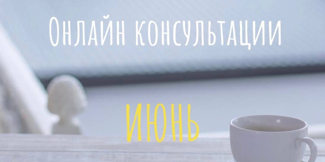 ОНЛАЙН КОНСУЛЬТАЦИИ