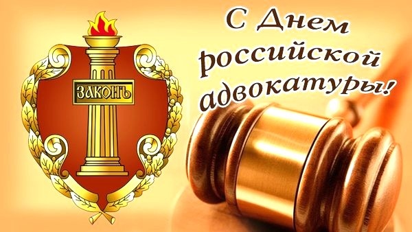 С днем АДВОКАТА, друзья! 😀
