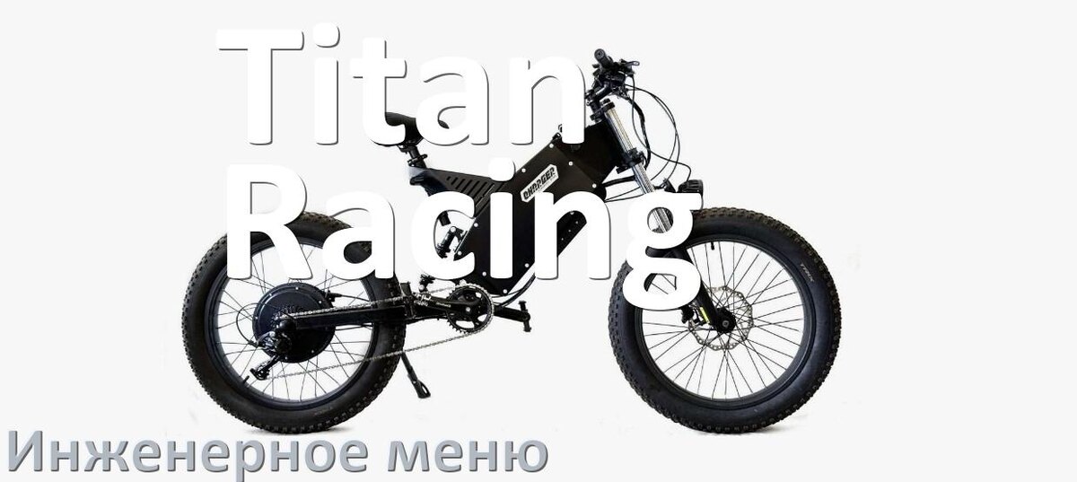 
Как зайти в инженерное меню электровелосипеда Titan Racing и открыть сервисный режим