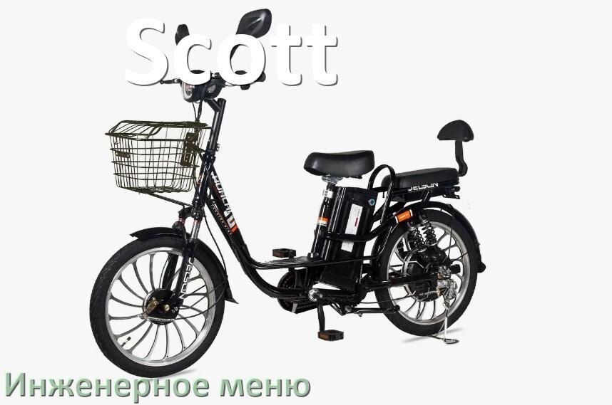 
Как зайти в инженерное меню электровелосипеда Scott и открыть сервисный режим