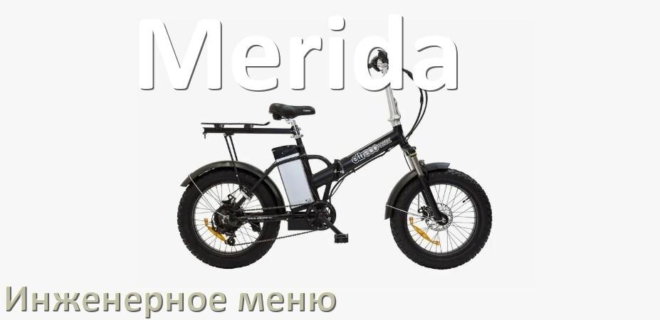 
Как зайти в инженерное меню электровелосипеда Merida и открыть сервисный режим