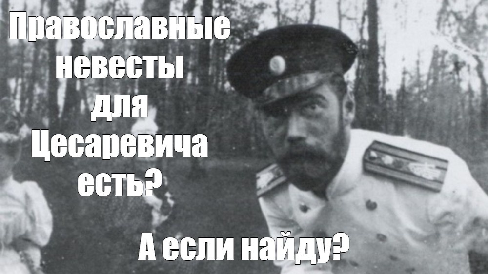 Мем на основе реальной фотографии императора.