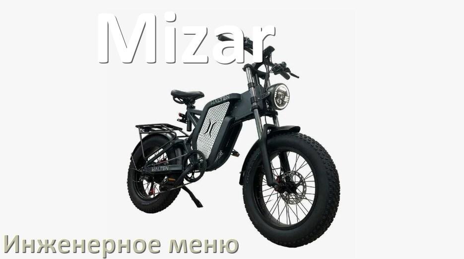 
Как зайти в инженерное меню электровелосипеда Mizar и открыть сервисный режим