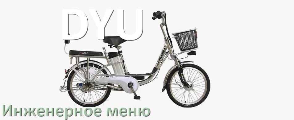 
Как зайти в инженерное меню электровелосипеда DYU и открыть сервисный режим