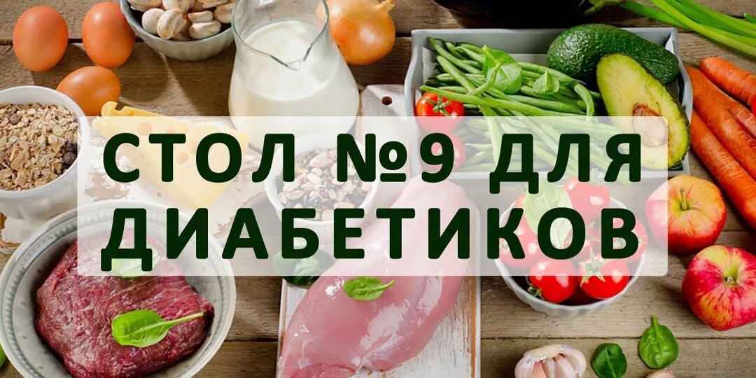 Диета номер 9 при сахарном диабете: основные принципы и научное обоснование