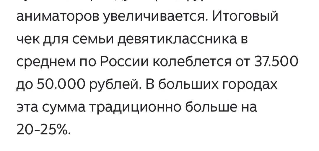 Скрин статьи про расходы на выпускной 