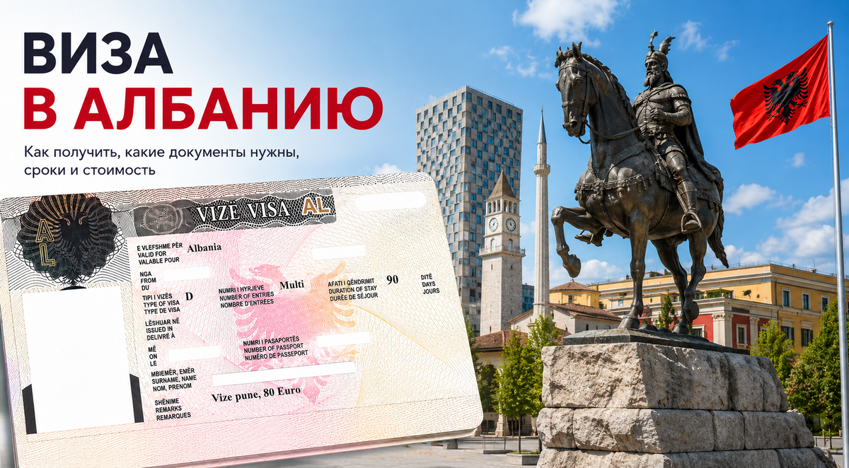 Виза в албанию
