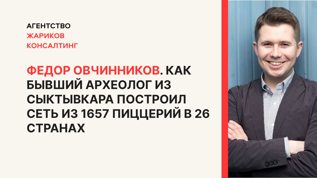 Федор Овчинников - история успеха