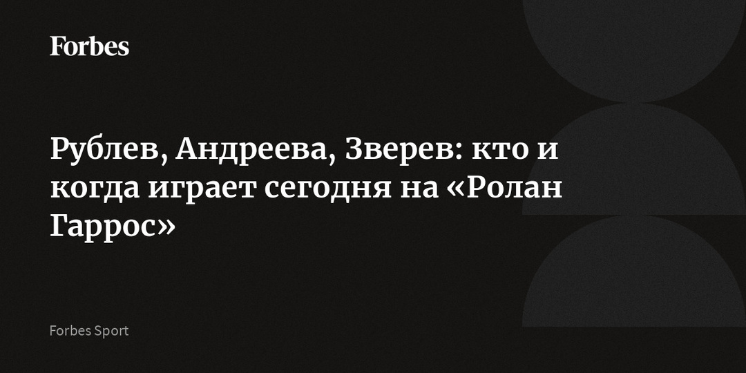 Рублев, Андреева, Зверев: кто и когда играет сегодня на «Ролан Гаррос»