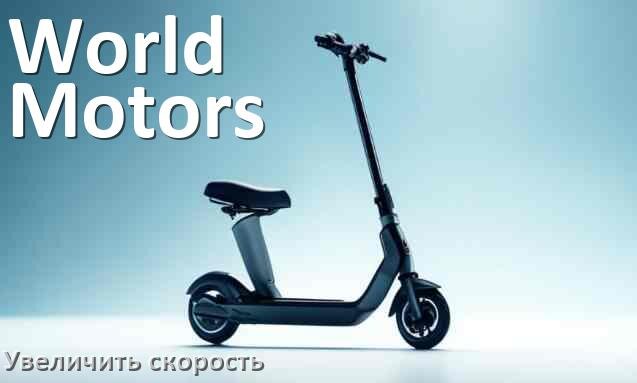 
Как на электросамокате World Motors увеличить скорость и снять ограничение