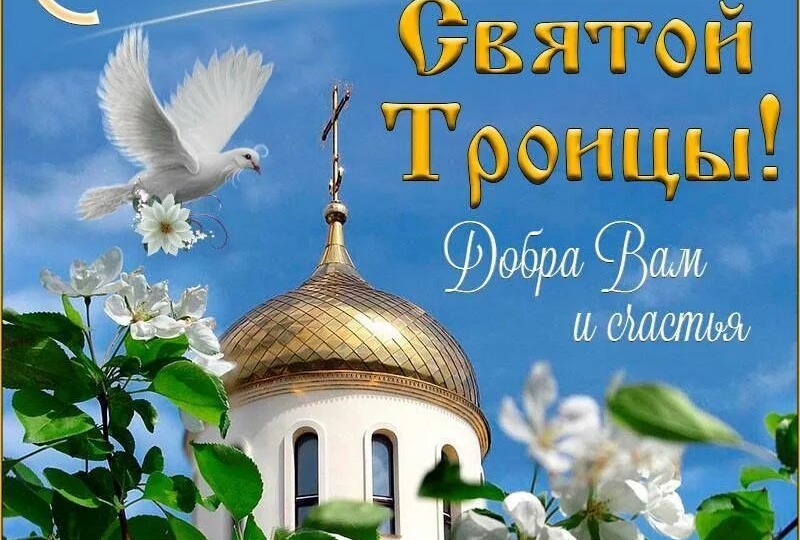 С праздником Святой Троицы, немного истории.