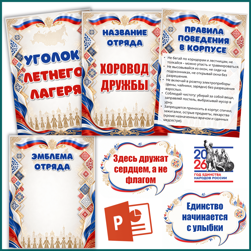 Слайды презентации «Оформление лагеря к Году единства народов России»