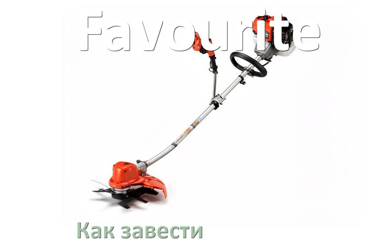 
Как завести бензиновый триммер Favourite правильно