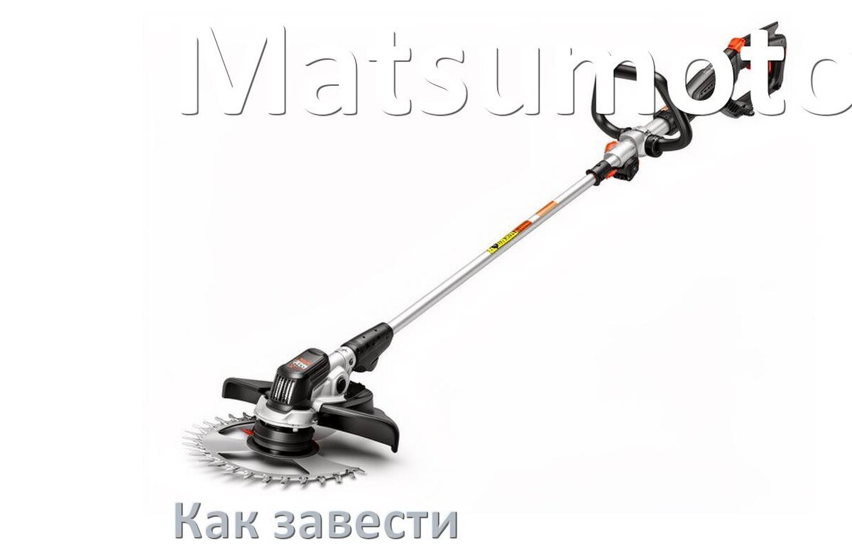 
Как завести бензиновый триммер Matsumoto правильно