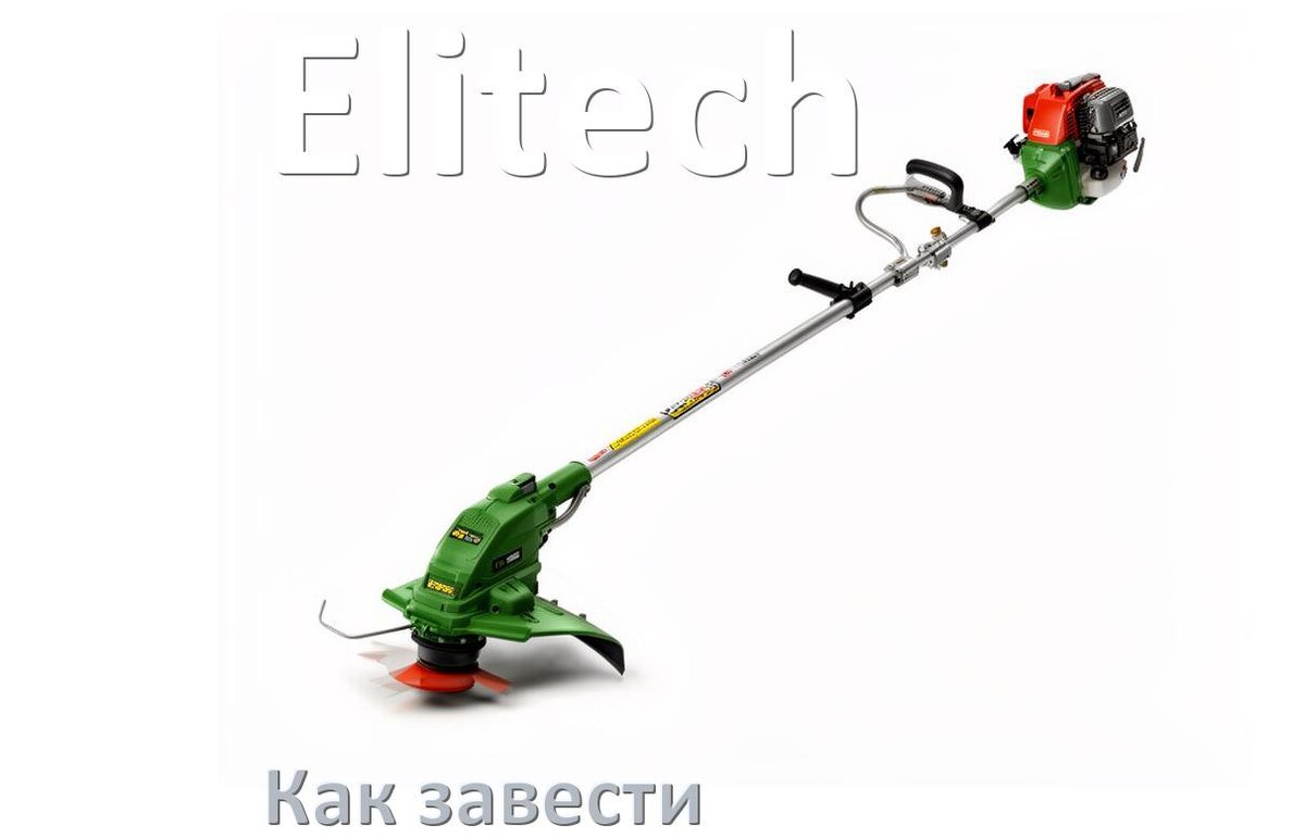 
Как завести бензиновый триммер Elitech правильно