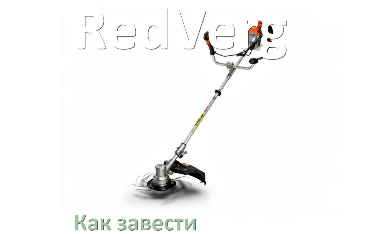 
Как завести бензиновый триммер RedVerg правильно