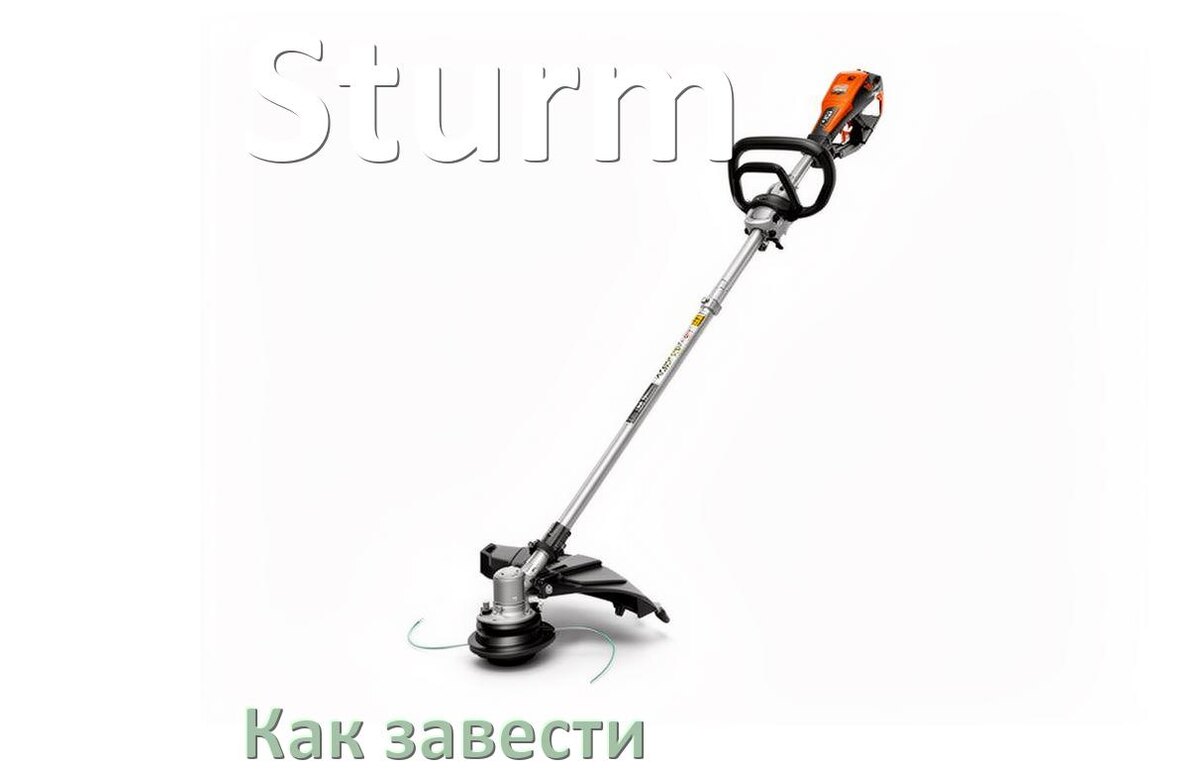
Как завести бензиновый триммер Sturm правильно