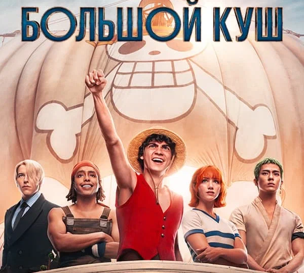 "One Piece. Большой куш" (сезон 2, 2026)