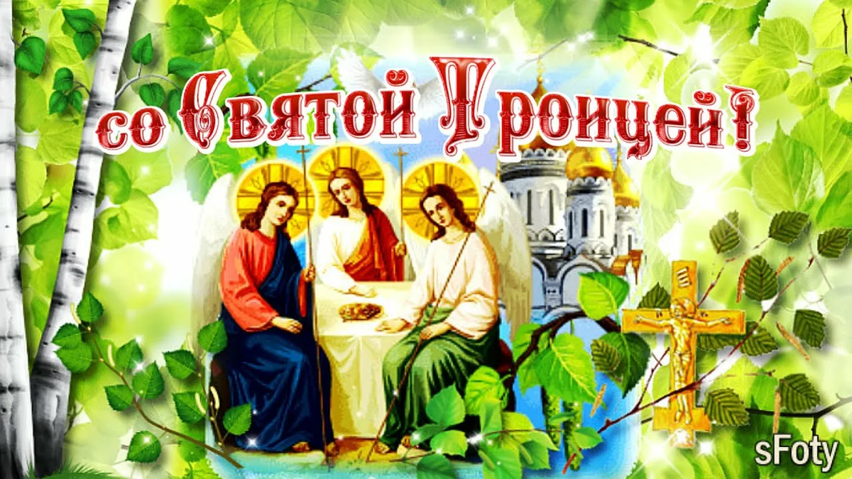 С праздником!
