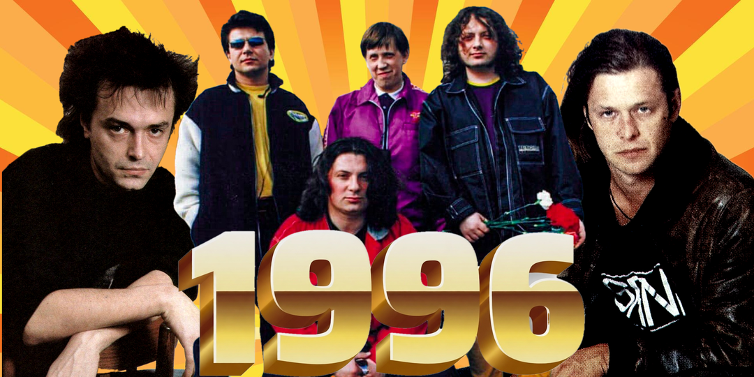 Что мы слушали 30 лет назад. ТОП-13 хитов русского рока 1996 года