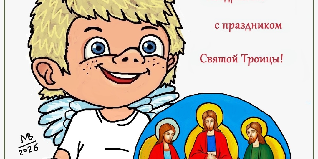 День Святой Троицы!