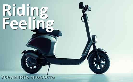 
Как на электросамокате Riding Feeling увеличить скорость и снять ограничение