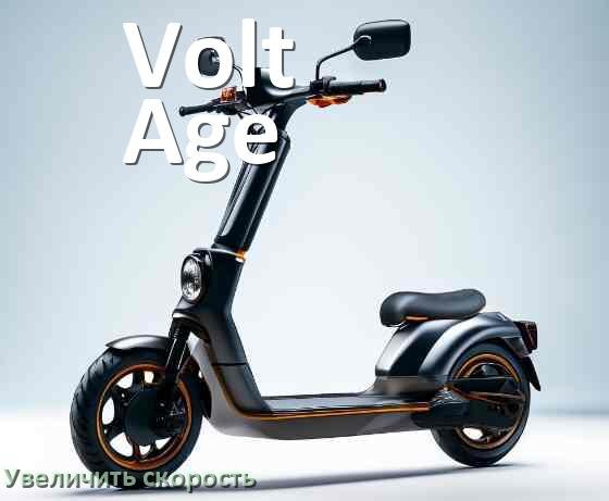 
Как на электросамокате Volt Age увеличить скорость и снять ограничение