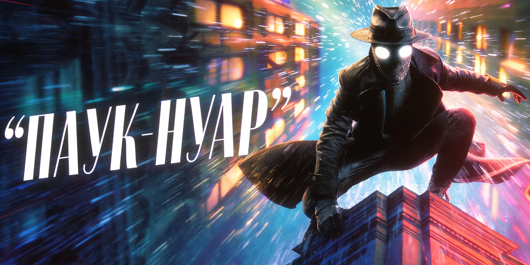 Нуар в паутине: Почему «Паук Нуар» (2026) – это самый мрачный и стильный эксперимент Marvel