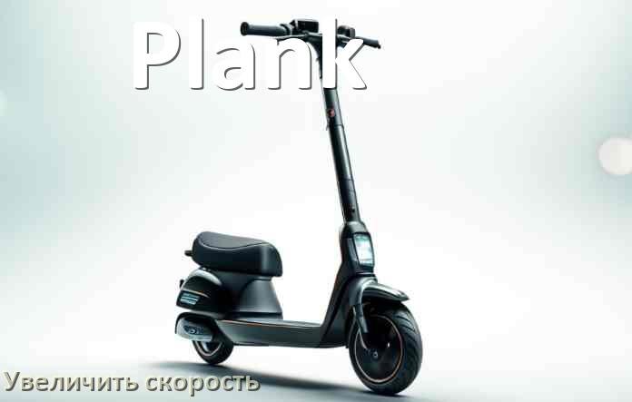 
Как на электросамокате Plank увеличить скорость и снять ограничение