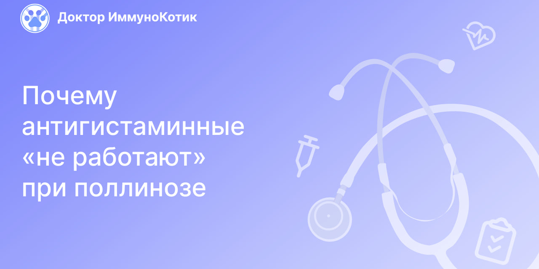 Почему антигистаминные «не работают» при поллинозе