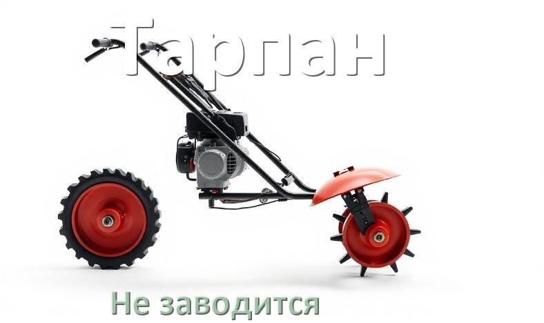 
Почему не заводится мотоблок Тарпан причины