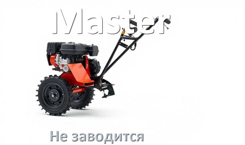 
Почему не заводится мотоблок Master причины