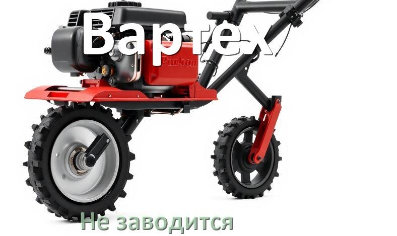 
Почему не заводится мотоблок Вартех причины