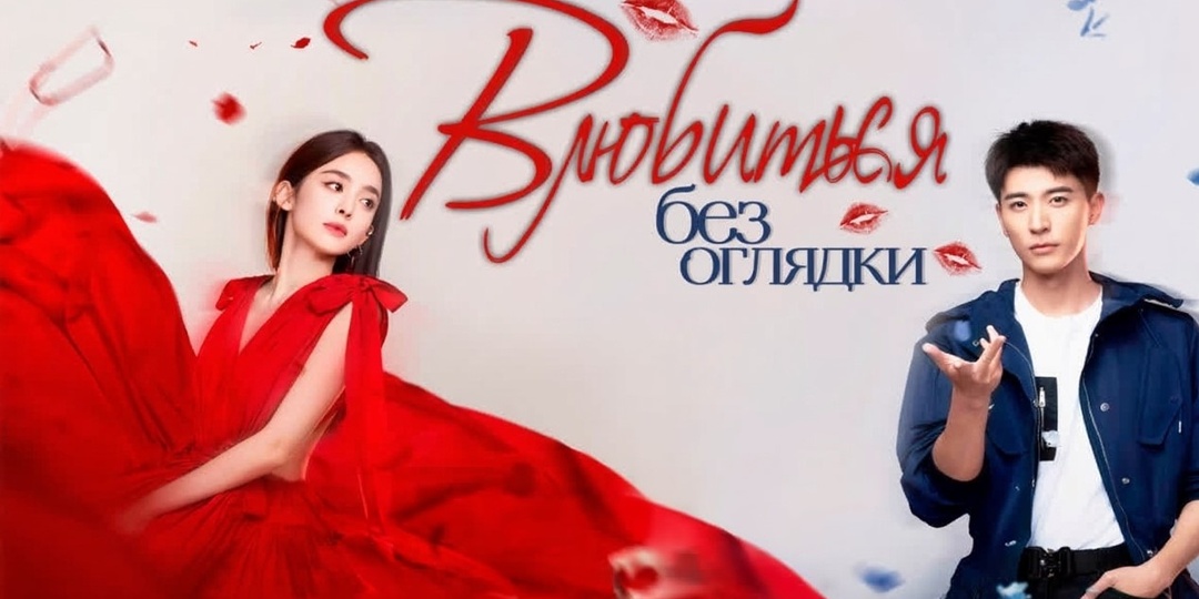 Романтическая дорама «Влюбиться без оглядки» 2023 с актрисой из сериала «Юймин с чайными стеблями» и красавчиком