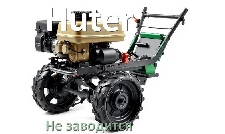 
Почему не заводится мотоблок Huter причины