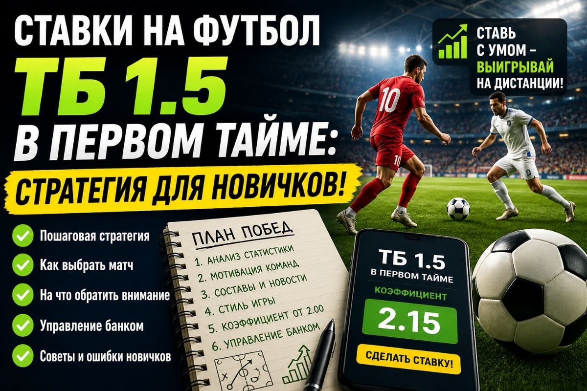 Стратегия ставок на футбол ТБ 1.5 в первом тайме: пошаговое руководство для новичков.