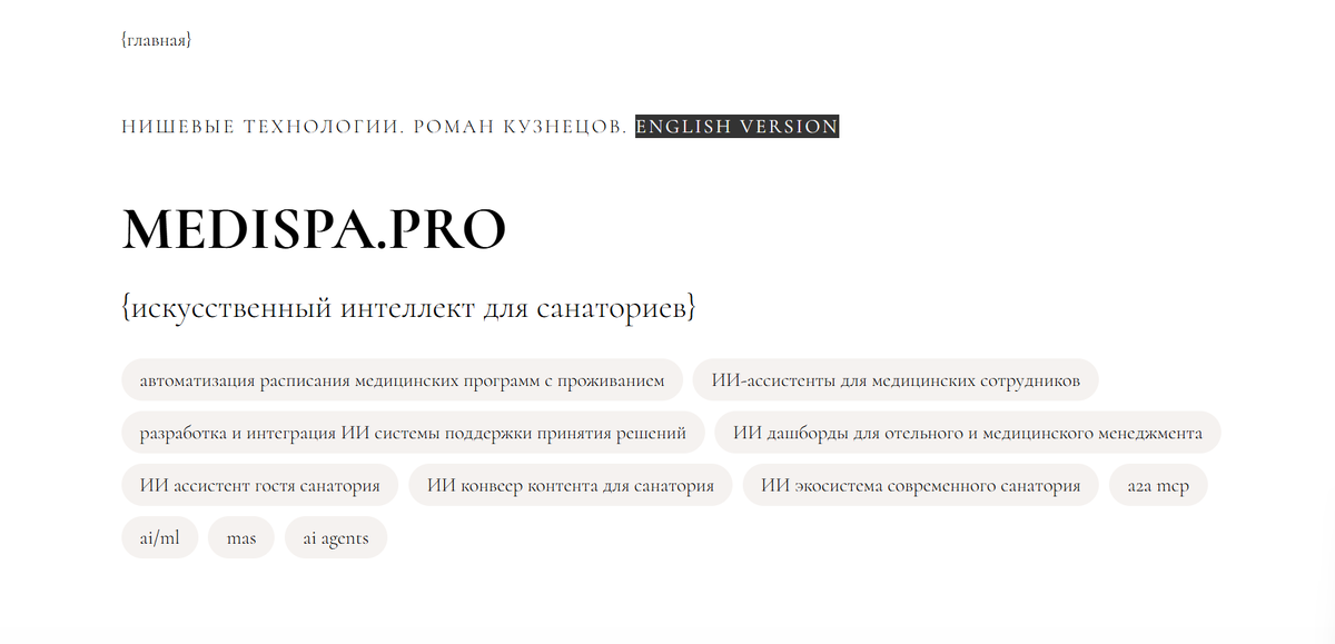 MEDISPA.PRO - страница про услуги по внедрению ИИ для санаторно-курортной сферы 