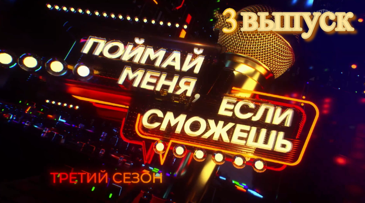 Кадр из шоу «Поймай меня, если сможешь» 3 сезон, 3 выпуск в обработке автора