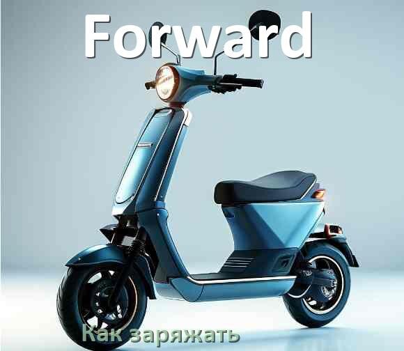 
Как заряжать аккумулятор самоката Forward правильно и сколько времени